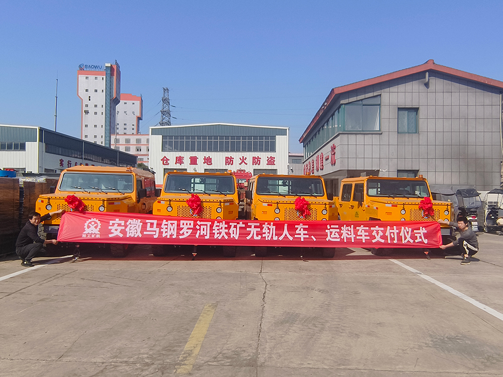 安徽馬鋼羅河鐵礦無軌人車、運料車交付儀式